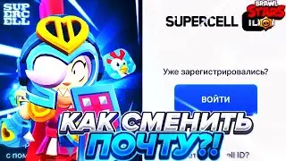 КАК СМЕНИТЬ ПОЧТУ В БРАВЛ СТАРС ПОСЛЕ ОБНОВЛЕНИЯ??? НОВЫЙ СПОСОБ ПЕРЕПРИВЯЗКИ ПОЧТЫ SUPERCELL ID