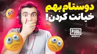 رفیقای خودم منو کیل کردن | گیم پلی پابجی موبایل | گیم پلی پابجی فان