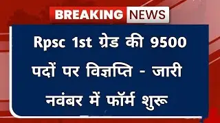 Rpsc 1st Grade Latest News Today | Rpsc 1st grade new vacancy 2024 | 1st Grade New Vacancy 2024