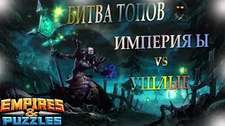 20.09.20г. Битва Топов! Ушлые против Империя Ы. Empires & Puzzles.