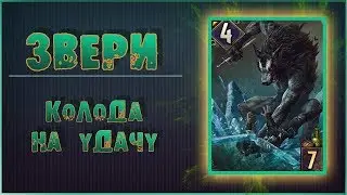 Гвинт - Колода на ЗВЕРЯХ, сброс в Медведях - поле в Бафах!