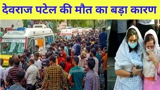 devraj patel death | devraj patel | devraj patel news  | dil se buda lagta hai