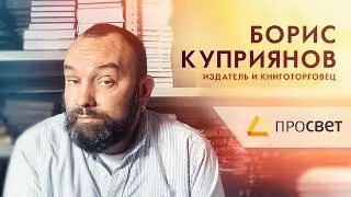 Борис Куприянов | Интервью