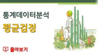 [몰아보기] 통계데이터분석 - 평균검정 🔑 t검정 | 일표본 평균검정 | 독립표본 평균검정 | 대응표본 평균검정 | t 분포 | t값