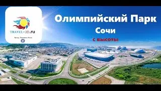 Олимпийский парк Сочи, Адлер Вид с Неба, Адлер, пляж, Прогулка по Адлеру,Трасса Формулы 1