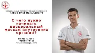 С чего нужно начинать висцеральный массаж внутренних органов