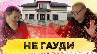 Не Гауди! \ №292