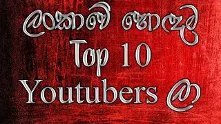 ලංකාවේ හො‍දම Top 10 Youtubers ලා කවුද?