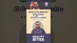 ▶️ അമാനുഷികതയില്ലാത്ത ഭരണപക്ഷം#BJP #Congress #RahulGandhi #Modi #LokSabha
