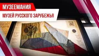 Музеемания. Музей русского зарубежья