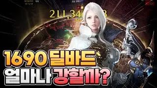 1690레벨 딜바드는 얼마나 강할까? [로스트아크]