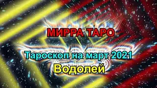 Тароскоп Водолей март 2021. Таро прогноз для Водолеев.  Мирра Таро