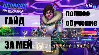 Overwatch #9 Гайд за мей от ПРО игрока внука Елькина