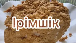 Ірімшік