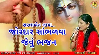 સખીઓ ને મેતો સાડીઓ પહેરાવી | સરલાબેન | જોરદાર ગુજરાતી ભજન | Gujarati Bhajan | સત્સંગી ભજન મંડળ,