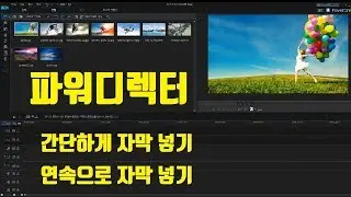파워디렉터 강의4 무료 편집툴 파워디렉터로 자막 넣는 방법입니다.