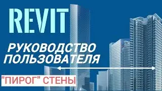 Руководство пользователя Revit. Часть 6. Пирог стены, привязка, слои