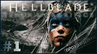 Hellblade: Senua's Sacrifice #1 ● Прохождение, все главы и боссы