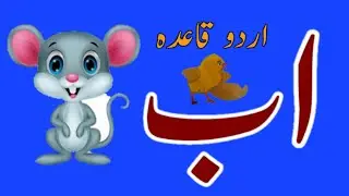 Urdu Qaida | Urdu Khuroof e tahaji | Alif bay Tay| Kids Urdu | Montessori urdu