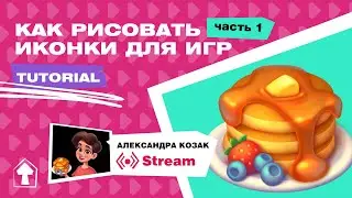 Как рисовать иконки для игр. Часть 1 туториал.