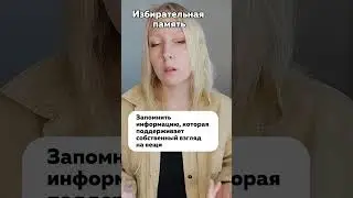 Избирательная память