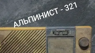 АЛЬПИНИСТ -321 обзор радиоприемника