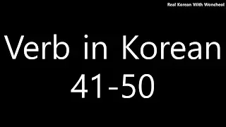 Must-know Korean verbs (41-50)