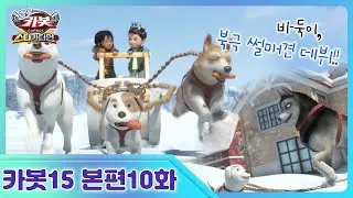 [헬로카봇 스타가디언] 10화 - 썰매개 차바둑