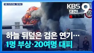 하늘 뒤덮은 검은 연기…1명 부상·20여명 대피 / KBS  2024.09.07.