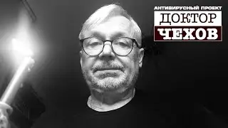 Антивирусный онлайн-проект «Доктор Чехов». Василий Мищенко «Ванька»