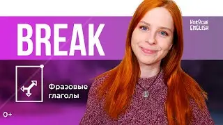 Фразовые глаголы BREAK