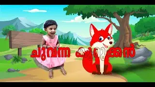 Kids Story | Red Fox | ചായത്തില്‍ വീണ കുറുക്കന്‍
