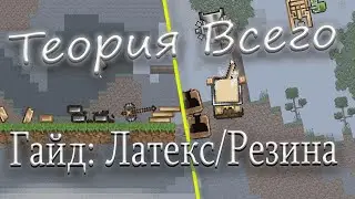 Теория всего - [ Гайд на: Латекс/Резину ]