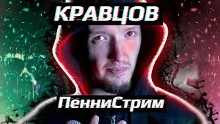 🎈В гостях у ПенниВайза - ДЕНИС КРАВЦОВ 