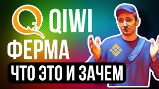 P2P ФЕРМА QIWI КАК СДЕЛАТЬ И ПОЛЬЗОВАТЬСЯ? Арбитраж криптовалют