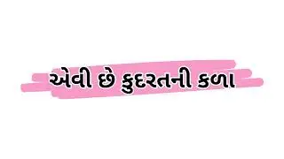 ભજન - એવી છે કુદરતની કળા