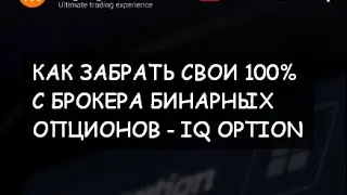 IQOPTION НЕ ВЫВЕЛ ДЕньги, но потом образумился