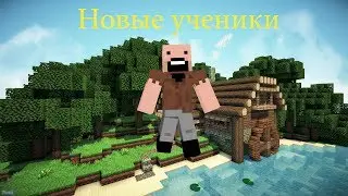 Новый ученики