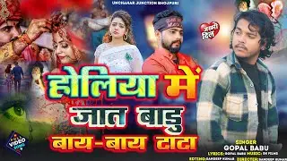 #holi होलिया में जात बाड़ू बाय बाय टाटा!! Gopal Babu का दर्द भरा गाना !! Holiye me Jat badu Bay Bay