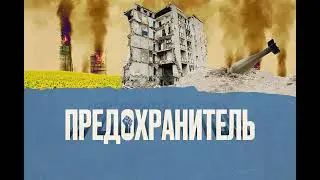 #24 Война и экология