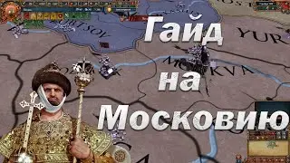 Гайд на Московию, Война и Торговля, EU 4