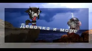 ~|Девочка и море||КЛИП?|Gacha life|~