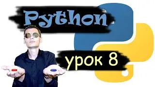 Основы Python. Урок 8. Списки и словари