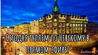 Гуляем по Невскому в прямом эфире!