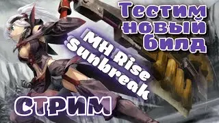 Тестим новый билд, смотрим навыки - MHRise Sunbreak выкидной топор, стрим