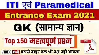 Tpo 150 Gk For ITI & Paramedical exam 2021 | iti vvi question 2021 | Paramedical vvi question 2021