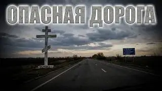 Самая опасная дорога. Горловка - Донецк.