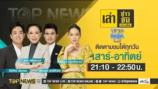 เล่าข่าวข้น เสาร์ - อาทิตย์ | 20 เมษายน 2567 | FULL | TOP NEWS