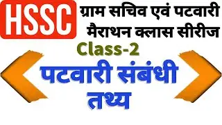 HSSC Gram Sachiv & Patwari | पटवारी संबंधी तथ्य | हरियाणा ग्राम सचिव एवं पटवारी परीक्षा नोट्स