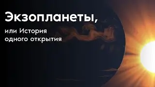 Экзопланеты, или История одного открытия